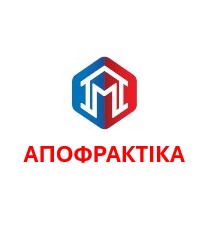 Αποφρακτικά